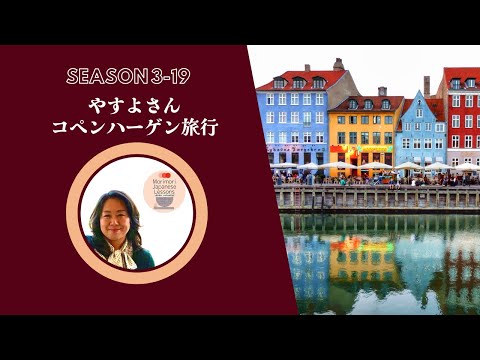 Japanese Podcast Season 3-19 Mori Mori Japanese Lessonsのやすよさん – コペンハーゲン旅行 – 解釈（かいしゃく）   #日本語ポッドキャスト