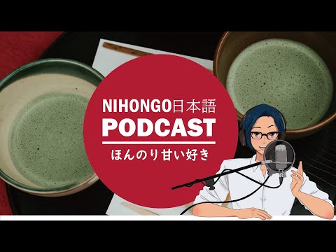 日本人は、ほんのり甘い好き?? Japanese Listening Practice