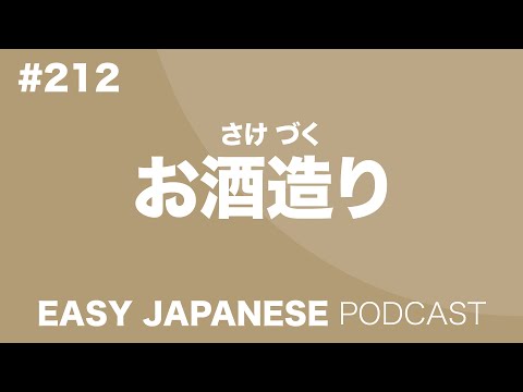 #212 お酒造り EASY JAPANESE Japanese Podcast for beginners