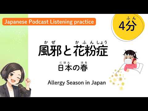 【春の悩み】風邪？それとも花粉症？ 日本人がこの時期に苦しむ「アレルギー」のリアル (Japanese listening practice / Podcast) | 中上級向け