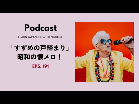Japanese Podcast 191 「すずめの戸締まり」：昭和の懐メロ！