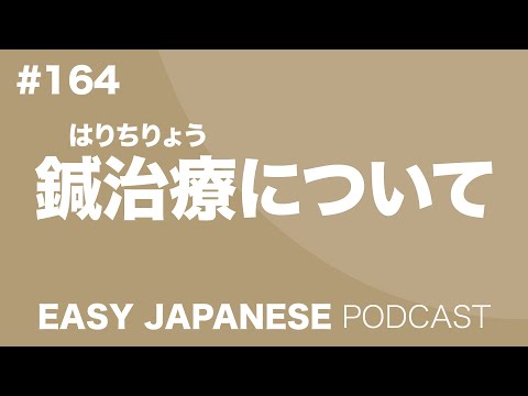 #164 Acupuncture / 鍼治療について EASY JAPANESE Japanese Podcast for beginners