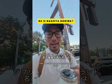 【N4】Is Nagoya boring??
