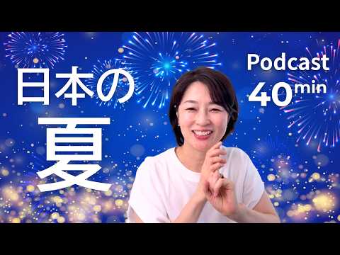 日本の夏といえば…【中・上級向けポッドキャスト】｜Japanese Listening Practice