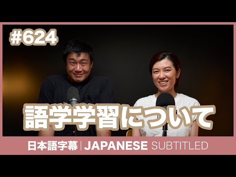 字幕｜#624 語学学習について / EASY JAPANESE PODCAST Learn Japanese with everyday conversations!