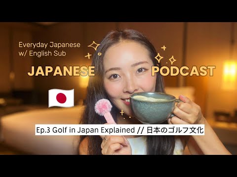 【JAPANESE PODCAST EP.3】EVERYDAY JAPANESE LISTENING | Golf in Japan with English Subs