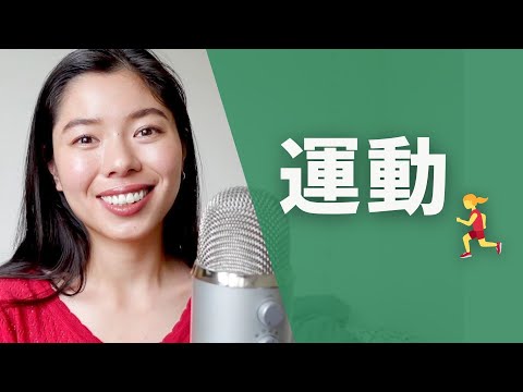 417 運動しよう！💪 #日本語ポッドキャスト