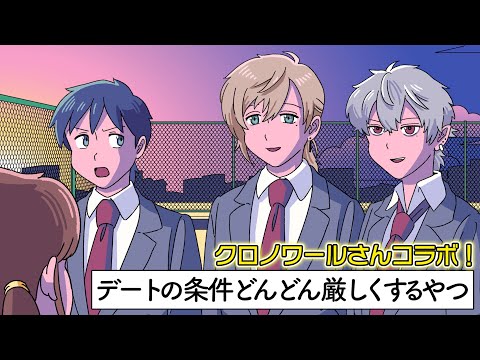 デートする条件どんどん厳しくしていくやつ【クロノワールコラボ】