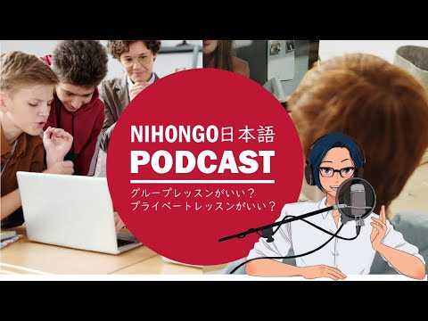 日本語勉強するなら、グループ？プライベート？どっちのレッスンがいい？ (Japanese Radio for Listening Practice)