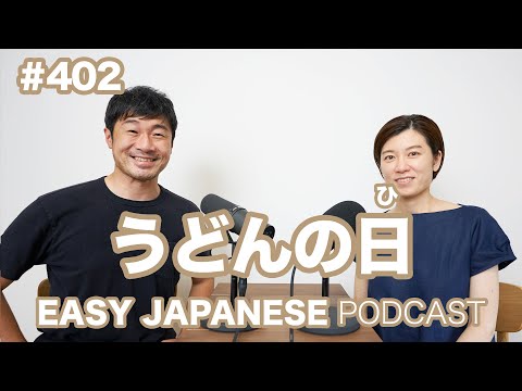 #402 うどんの日 EASY JAPANESE Japanese Podcast for beginners