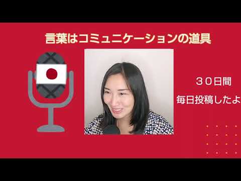 After 30-Day Podcast Challenge /30日間、毎日投稿してみた- JapanesePodcast#30