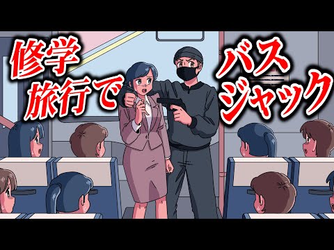 修学旅行でバスジャックされて終わった【アニメ】【コント】