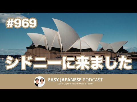 #969 シドニーに来ました / EASY JAPANESE PODCAST