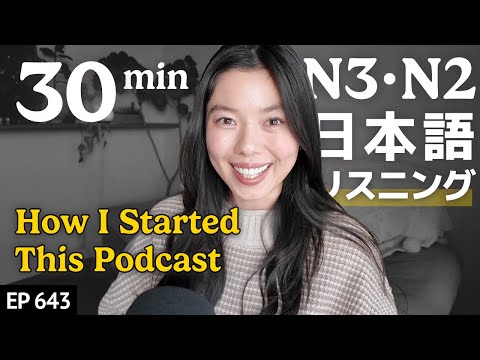 このポッドキャストを始めた理由とこれまで Japanese Listening Practice N3・N2レベル【中級】Ep.643