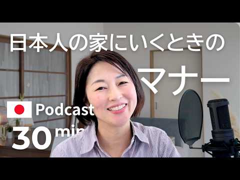 日本人の家に行くときのマナー　Ep.65｜日本語ポッドキャスト