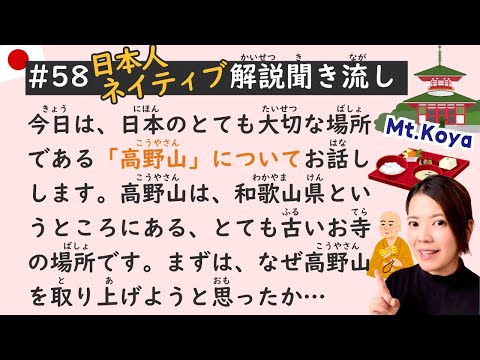 Simple Japanese Listening Lesson #58 | Mt.Koya 🗾🇯🇵