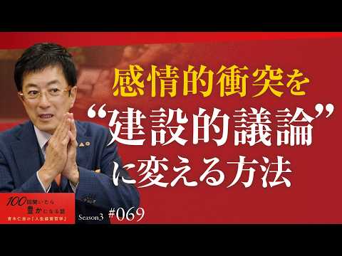 【会議の極意】建設的な議論をするために絶対に欠かせない「最初の○○」とは？｜すぐ怒る人は「器が小さい」証拠です【Season3 第69話】
