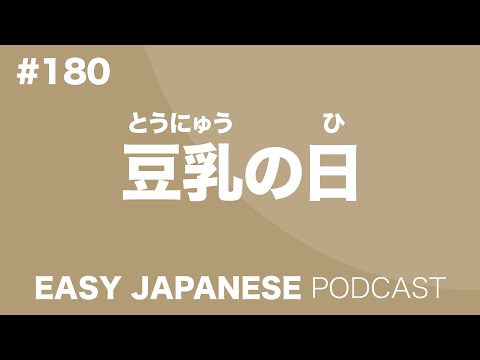 #180 A Soy Milk Day / 豆乳の日 EASY JAPANESE Japanese Podcast for beginners