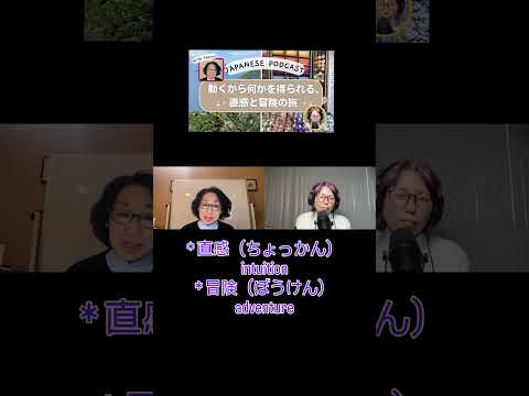 Japanese podcast – Real Japanese conversations  Season 3-138  動くから何かを得られる、直感と冒険の旅 With Yasuyo