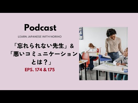 Japanese Podcast #174 & #175「忘れられない先生」「悪いコミュニケーションとは？」