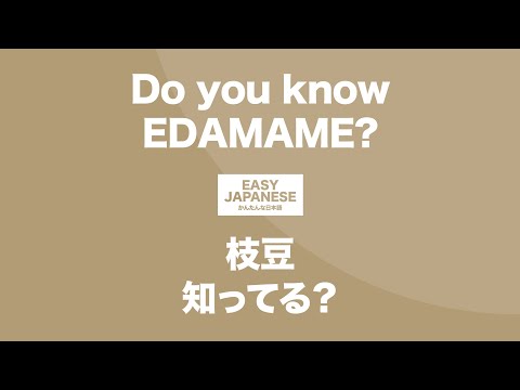 #151 Do you know EDAMAME?｜枝豆知ってる？ / EASY JAPANESE Japanese Podcast for beginners