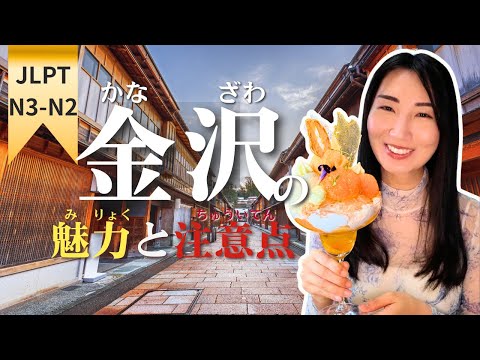 【中級日本語】金沢：静かで美しい「小さな京都」の魅力と旅行の注意点 Kanazawa: Japan’s Hidden Kyoto? #302