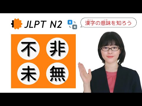 【JLPT N2漢字】「不・非・未・無」の意味を勉強しよう！