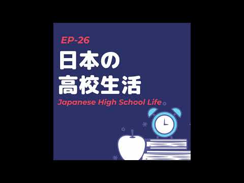 EP-26 日本の高校生活 Japanese high school life(N3~N2)
