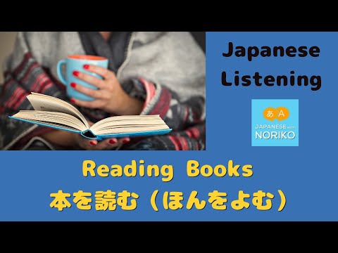 🎧Beginner – Japanese Listening – Reading Books – 本を読む