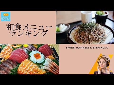 🎧3 mins Japanese Listening #7「和食（わしょく）メニューランキング」