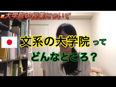 日本の文系の大学院はどんなところ？／日本的文組研究所是什麼樣的地方呢？
