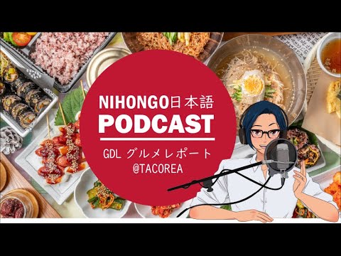 🍙🍛Guadalajaraグルメレポート @Tacorea😎🥰(Japanese Podcast with subtitles)