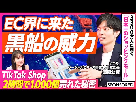 【TikTok Shop 日本での成功法則を徹底解説】2時間で1,000個売れた秘密/TikTokは月間利用者数3,300万人を抱える巨大ショッピングモール/日本でライブコマースが人気の理由