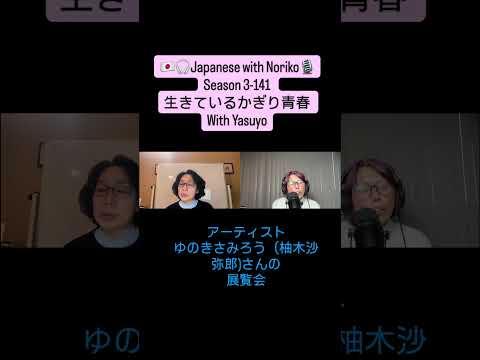 Japanese podcast for advanced level – Season 3 from Japanese with Noriko