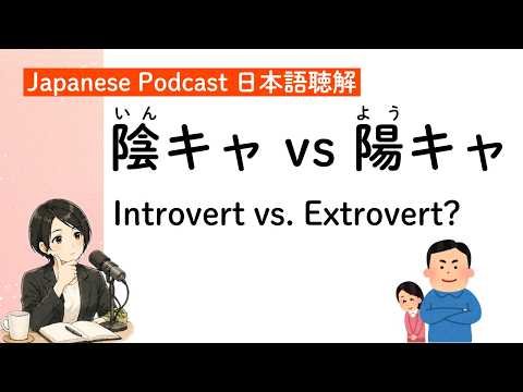 あなたは一人が好き？みんなで盛り上がりたい？(Japanese Listening Practice)｜Podcast