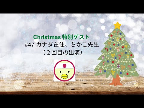[JPN CC ] Japanese Podcast  Part 2 #47 特別ゲストカナダ在住のChikako先生