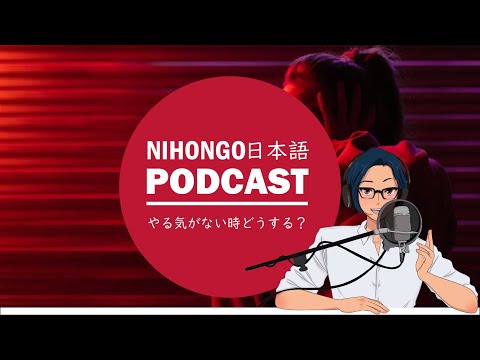 Native japanese listening ||　😭🥹やる気がないとき、どうすればいい？🏃‍♀️🕺(YUYU Japanese Podcast with subtitles)