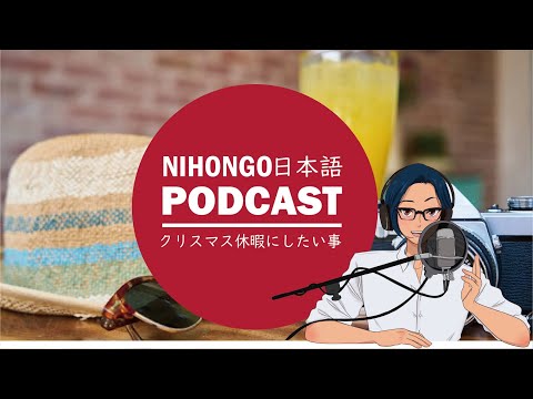 【フリートーク】🎄クリスマス休暇にやりたいこと！ (Japanese Radio for Listening Practice)