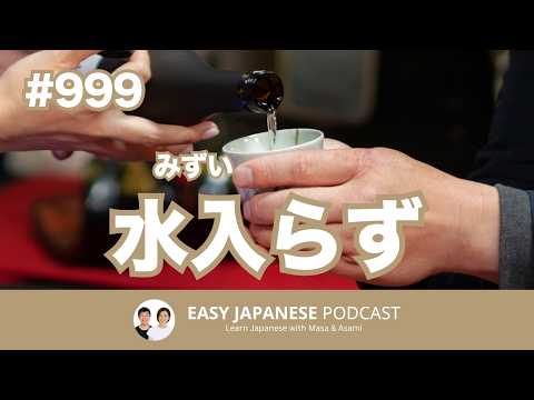 #999 水入らず