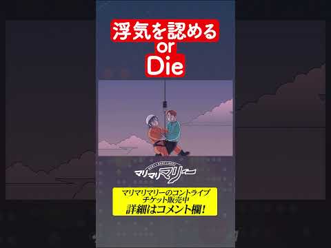 浮気を認める or Die #アニメ #コント #マリマリマリー
