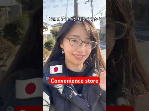 どのコンビニが好きですか？／convenience store #japaneselistening