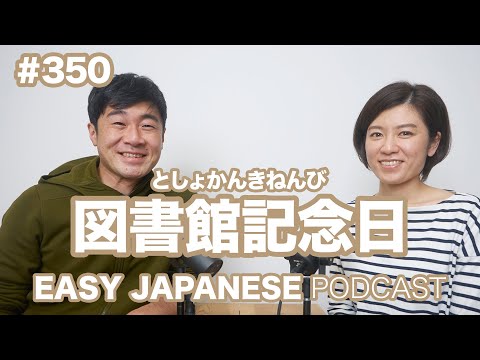 #350 図書館記念日 EASY JAPANESE Japanese Podcast for beginners