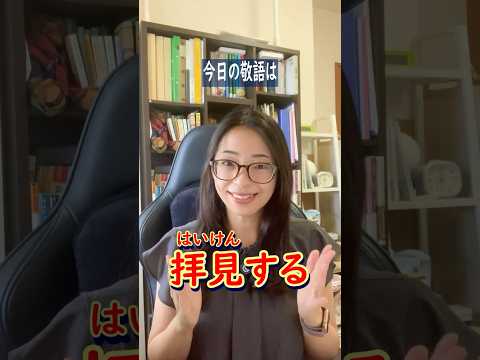 【日本語の敬語】拝見する／Japanese Honorifics