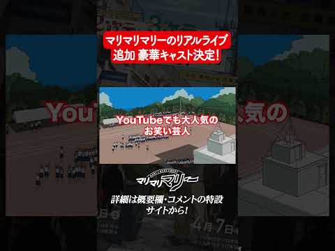 ライブの豪華ゲスト発表するリレー実況　#マリマリマリー