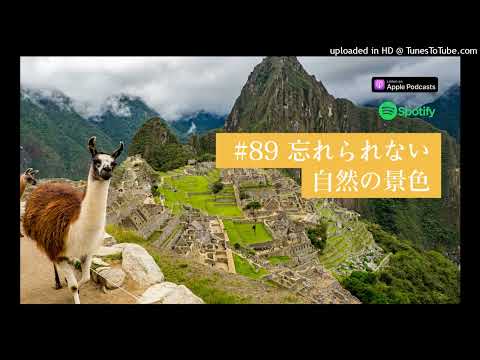 Japanese Podcast #89 忘れられない自然の景色