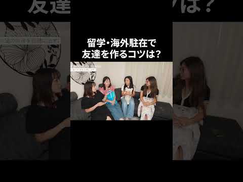 海外で友達を作るコツ！#留学 #駐在 #英会話