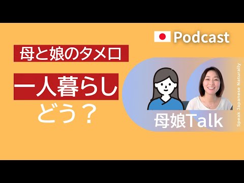 母と娘のタメ口Talk 「一人暮らし、どう？」　#33 | 日本語ポッドキャスト