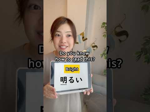 “明” is N5 kanji BUT…😎🤯 #kanji #learnjapanese #jlpt