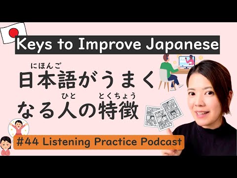 Traits of People Who Master Japanese | Japanese Listening Practice #44