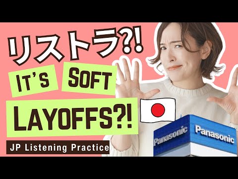 【Japanese Podcast】ニュースでネイティブ日本語OMG!!リストラ!! It’s Soft Layoffs?!/Japanese Listening Practice/